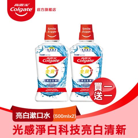 高露潔 全效亮白去漬漱口水500ml (2入組)