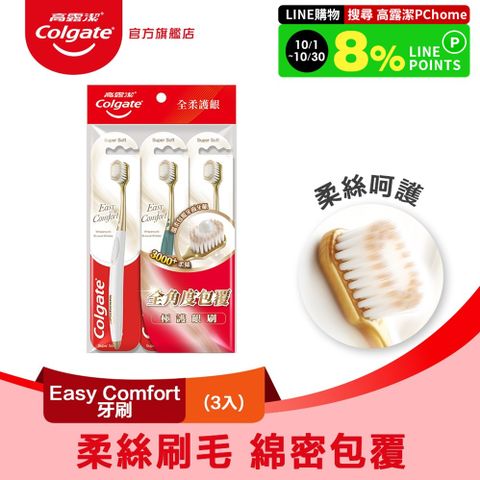 高露潔 Easy Comfort牙刷3入 (柔絲刷毛/牙齦護理)