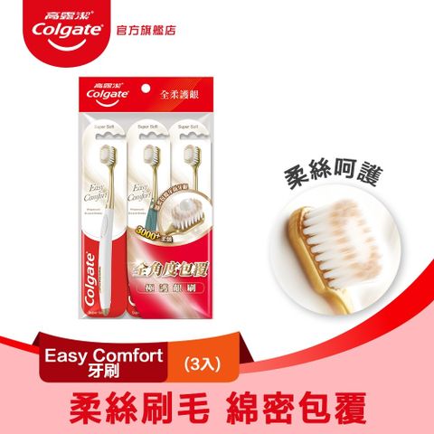 高露潔 Easy Comfort牙刷3入 (柔絲刷毛/牙齦護理)