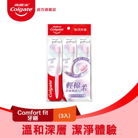 高露潔 Comfort Fit牙刷3入