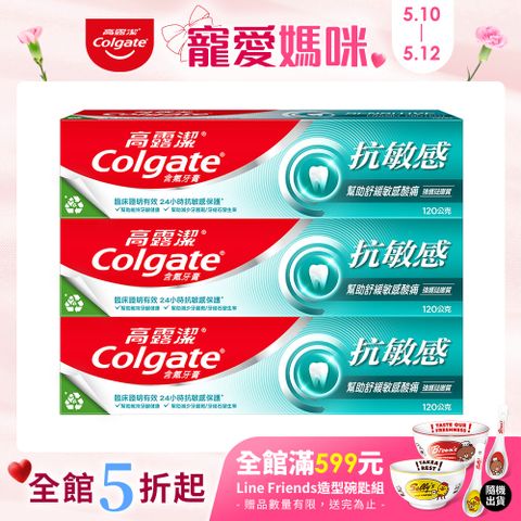 【高露潔】抗敏感 - 強護琺瑯質牙膏120gx3
