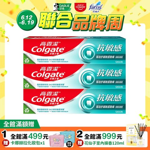 加購4折【高露潔】抗敏感 - 強護琺瑯質牙膏120gx3