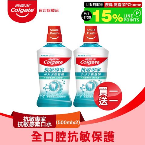 高露潔 抗敏專家抗敏感漱口水500ml 買一送一