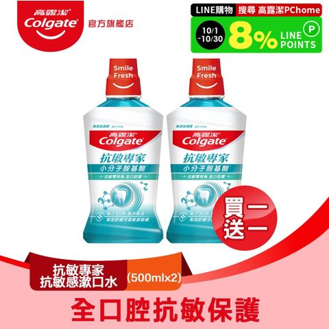 高露潔 抗敏專家抗敏感漱口水500ml 買一送一