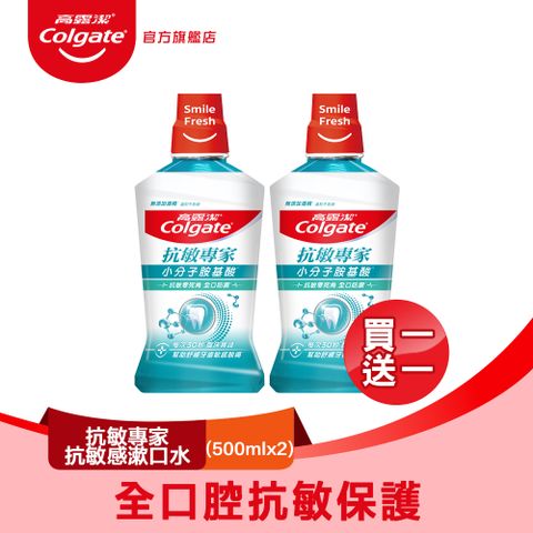 高露潔 抗敏專家抗敏感漱口水500ml 買一送一