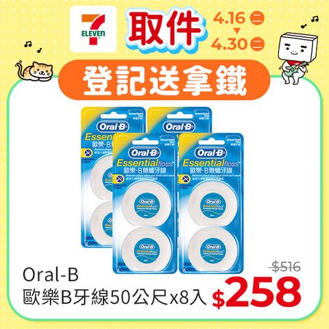 Oral-B 歐樂B 牙線50公尺x8入(無蠟/薄荷微蠟)