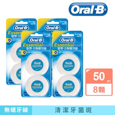 Oral-B 歐樂B 牙線50公尺x8入(無蠟/薄荷微蠟)