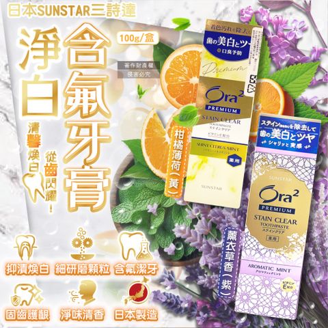 (2盒)日本SUNSTAR三詩達-Ora2 PREMIUM極緻淨白去漬含氟牙膏(2款可選)100g/盒
