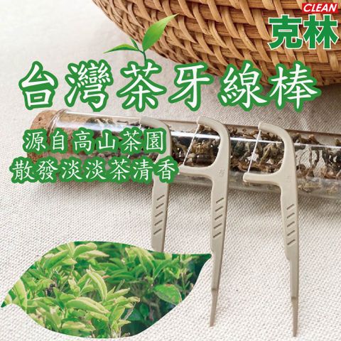 【克林CLEAN】台灣茶牙線棒 50支/包(環保 隨身 茶纖維牙線棒 茶葉 茶梗 堆肥 高山茶 植物纖維 分解 牙籤)