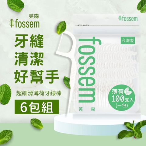 【FOSSEN芙森】超細滑高拉力薄荷牙線棒100入/袋-6包組