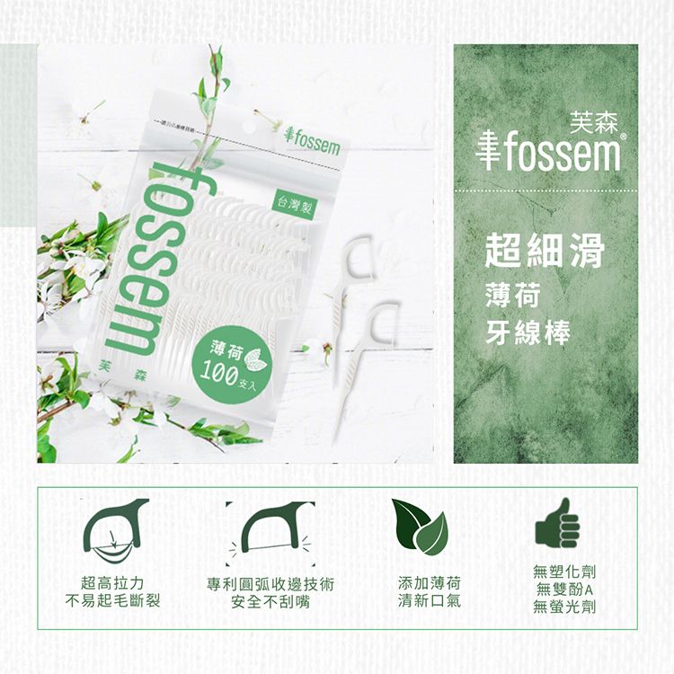  【FOSSEN芙森】超細滑高拉力薄荷牙線棒100入/袋-4包組