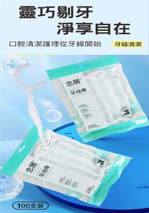 (念居)超細滑牙線棒 10袋組(100支/袋) 牙線棒/高分子牙線棒/細滑牙線棒/牙齒清潔/細滑牙線