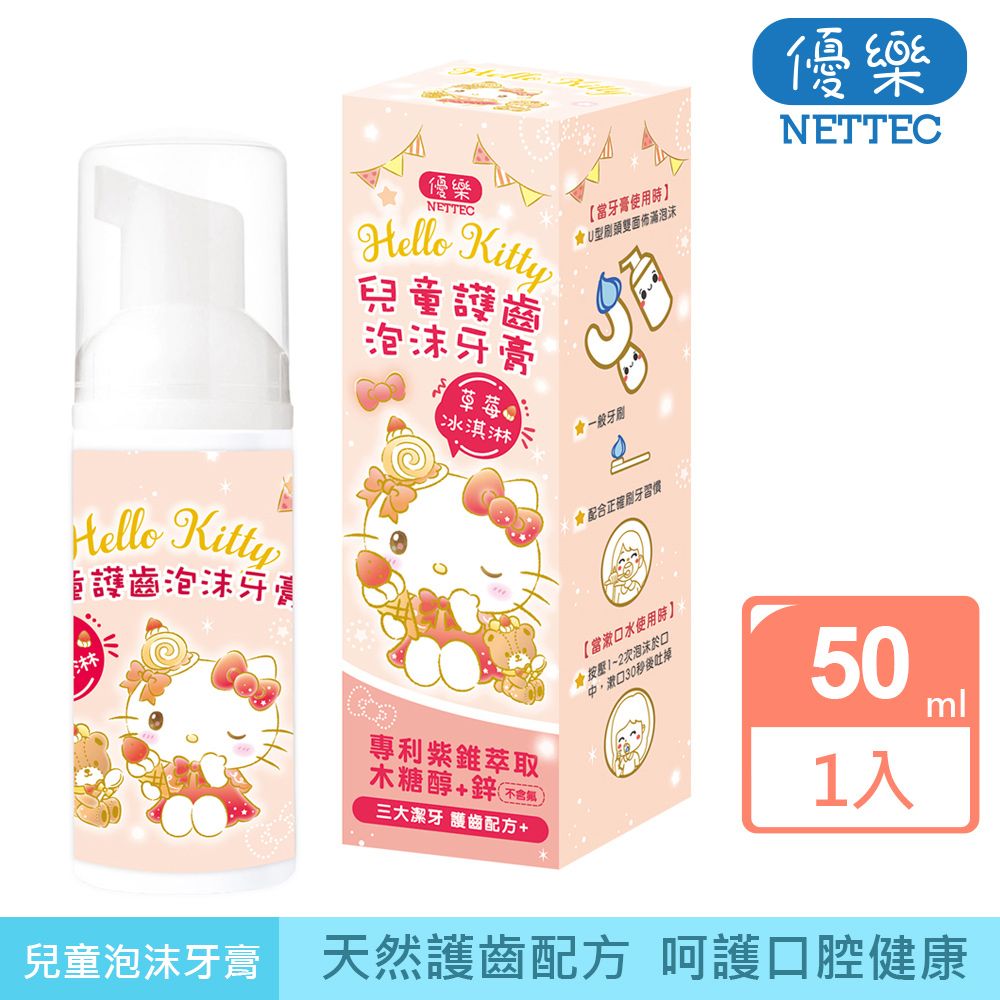 NETTEC 優樂 Hello Kitty 凱蒂貓 兒童護齒泡沫牙膏(草莓冰淇淋)