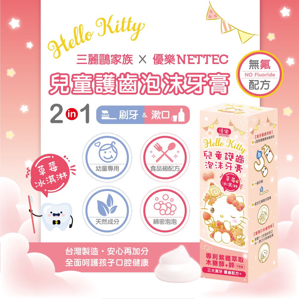 NETTEC 優樂 Hello Kitty 凱蒂貓 兒童護齒泡沫牙膏(草莓冰淇淋)