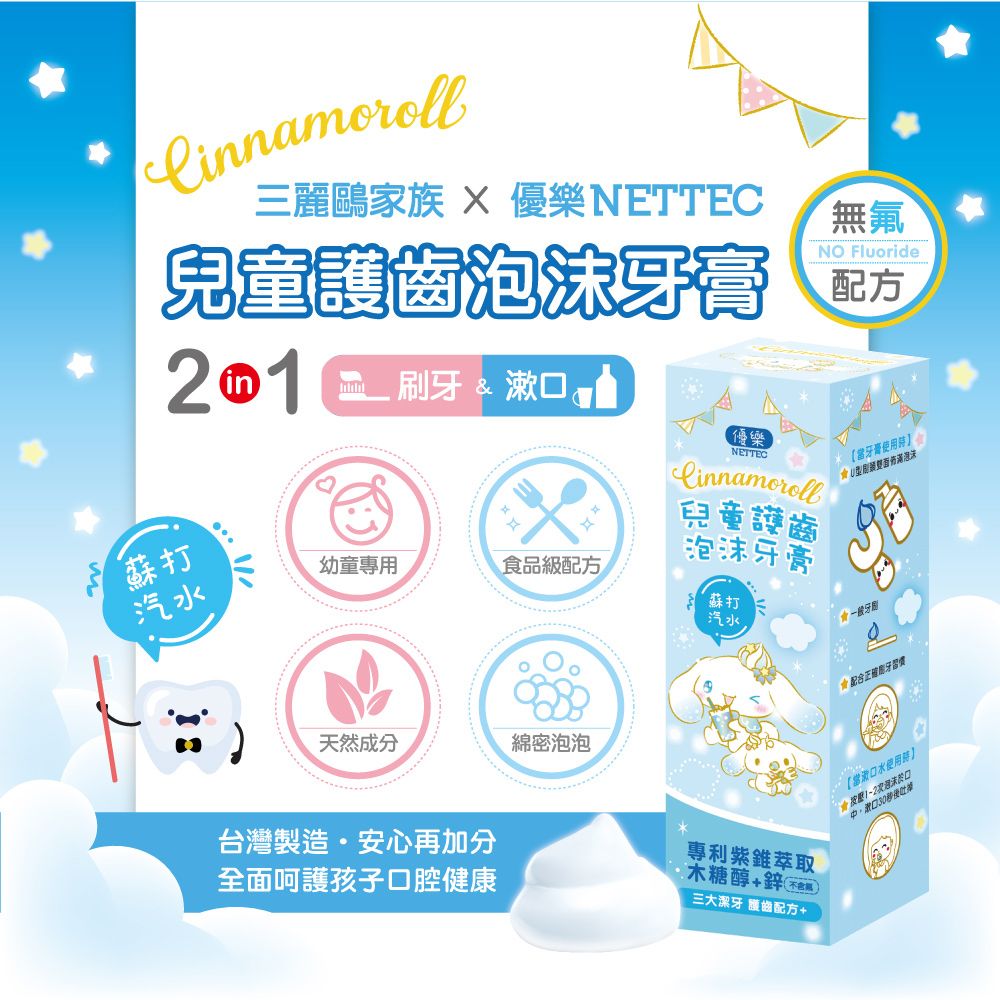 三麗鷗家族 X 優樂NETTEC無氟NO Fluoride兒童泡沫牙膏 配方20刷牙 蘇打汽水1幼童專食品級配方優樂NETTEC兒童泡沫牙膏蘇打汽水【牙膏使用】 U型泡沫 一般牙天然成分綿密泡泡台灣製造安心再加分全面呵護孩子口腔健康專利紫錐萃取木糖醇+鋅三大潔牙 護齒配方+ 用牙習慣【水使用時】