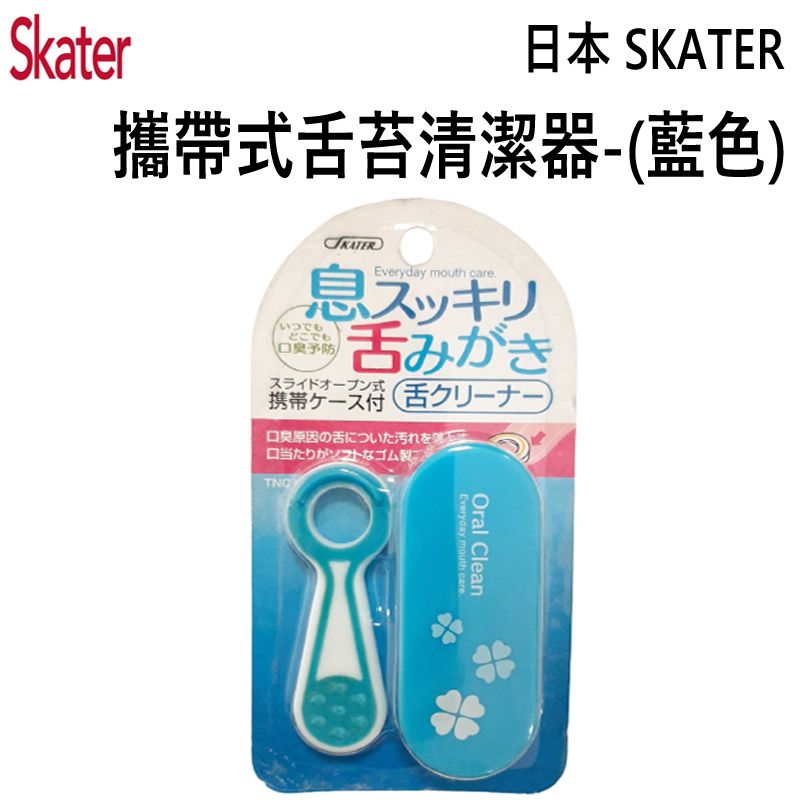 SKATER 日本   攜帶式舌苔清潔器-藍色