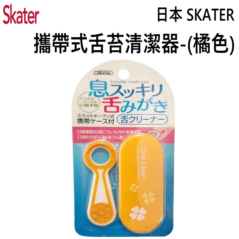  日本 SKATER 攜帶式舌苔清潔器-橘色