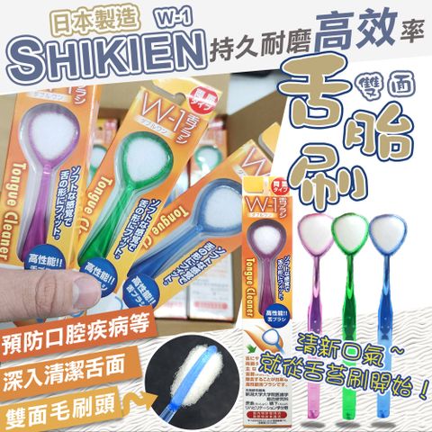 【SHIKIEN】日本製兩面刷頭舌苔刷-單入(W-1)