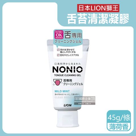 LION 日本獅王 日本獅王-NONIO口腔舌苔清潔凝膠-薄荷香45g/條(建議可搭配舌苔刷使用,口腔保健,預防口臭,舌頭護理,刮舌苔牙膏)