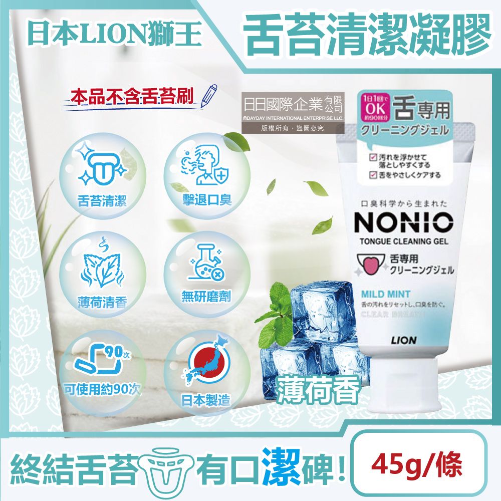 LION 日本獅王 日本獅王-NONIO舌苔清潔凝膠-薄荷香45g/條(建議可搭配舌苔刷使用,口腔保健,預防口臭,舌頭護理,刮舌苔牙膏,口氣清新,除去舌頭汙垢)