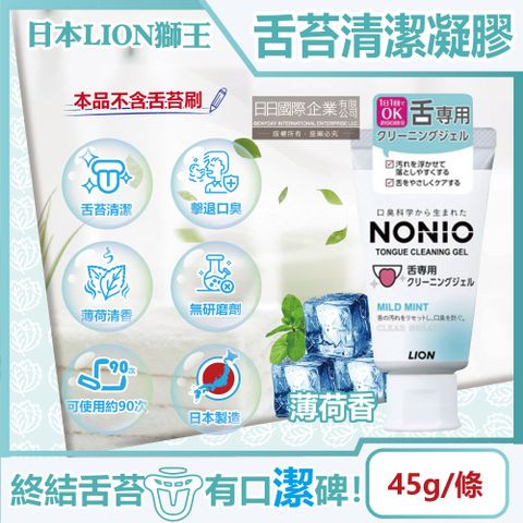 LION 日本獅王 日本獅王-NONIO舌苔清潔凝膠-薄荷香45g/條(建議可搭配舌苔刷使用,口腔保健,預防口臭,舌頭護理,刮舌苔牙膏,口氣清新,除去舌頭汙垢)