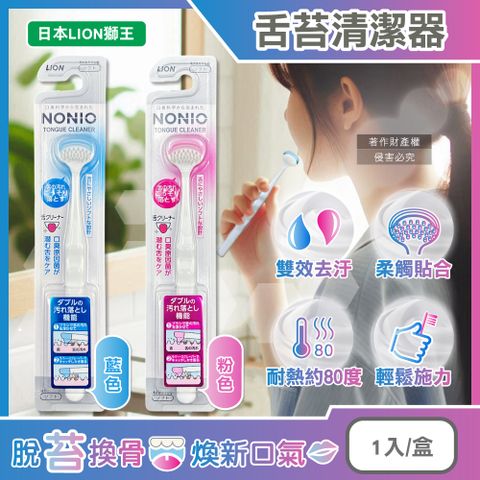 日本LION獅王-NONIO高密極細斜刷毛雙效去汙舌苔清潔器1入/盒