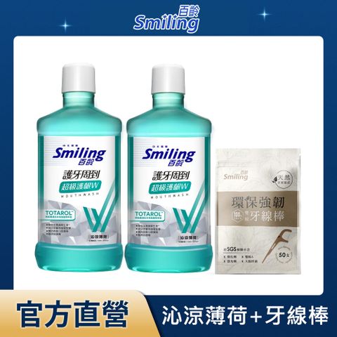 Smiling 百齡 護牙周到漱口水-超級護齦W(沁涼薄荷)750mlx2+環保強韌雙線牙線棒50支/入