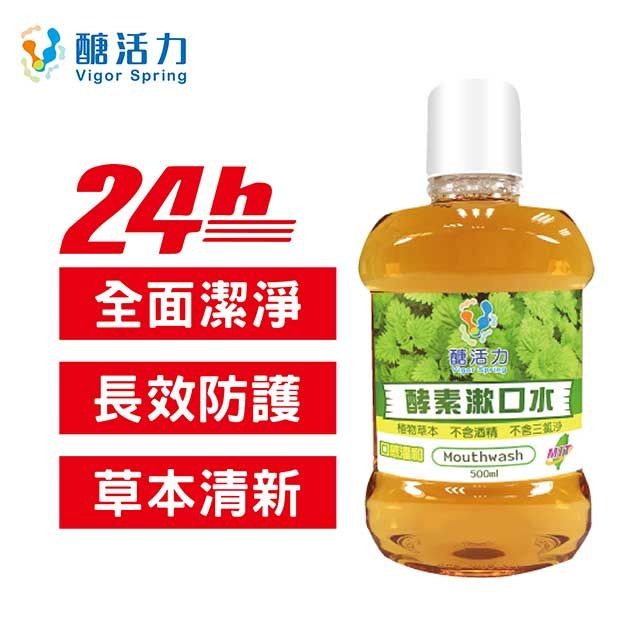 Vigor Spring 醣活力 酵素漱口水500ml 【醣活力正貨】不刺激 溫和好用 兒童漱口水 口臭 口腔潰瘍 孕婦兒童適用 台灣製造