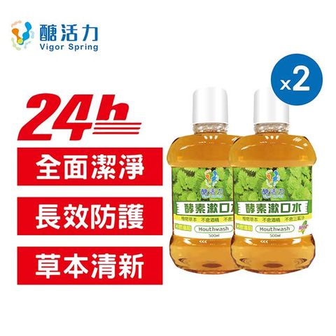 Vigor Spring 醣活力 酵素漱口水500mlx2罐 【醣活力正貨】不刺激 溫和好用 兒童漱口水 口臭 口腔潰瘍 孕婦兒童適用 台灣製造