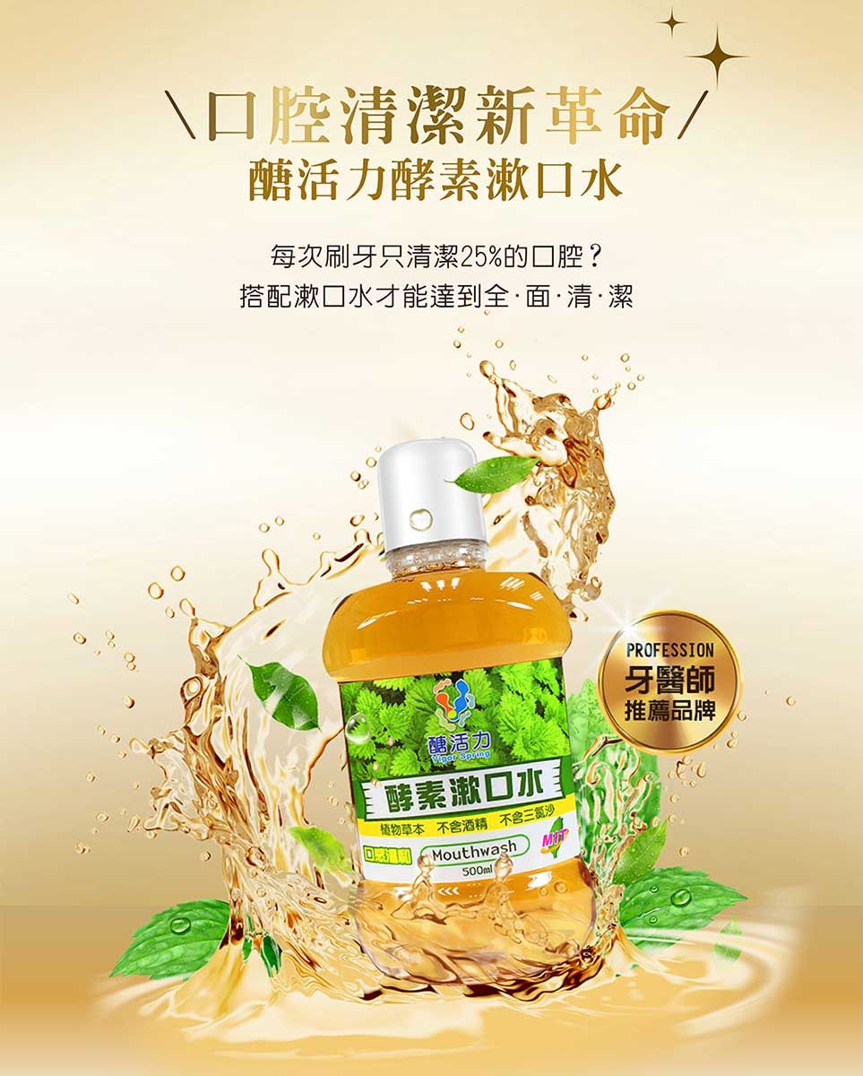口腔清潔新革命/醣活力酵素漱口水每次刷牙只清潔25%的口腔?搭配漱口水才能達到全面·清·潔醣活力 Spring酵素漱口水植物草本 不含酒精 不含沙Mouthwash500mlPROFESSION牙醫師推薦品牌