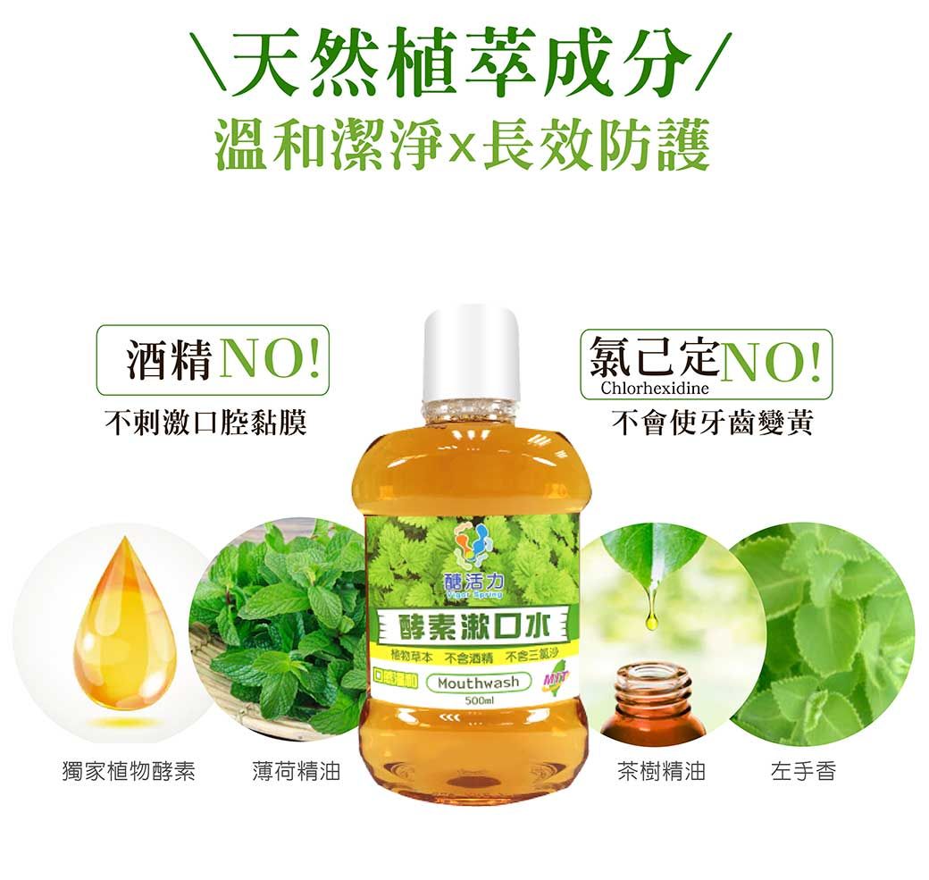 \天然植萃成分/溫和潔淨長效防護酒精N!不刺激口腔黏膜獨家植物酵素 薄荷精油醣活力酵素漱口水植物草本 不含酒精不含三氯OMouthwash500ml氯定NO!Chlorhexidine不會使牙齒變黃茶樹精油左手香