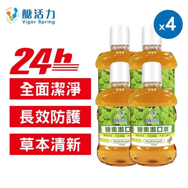 Vigor Spring 醣活力 酵素漱口水500mlx4罐 【醣活力正貨】不刺激 溫和 兒童漱口水 口臭 口腔潰瘍 孕婦兒童適用 台灣製造