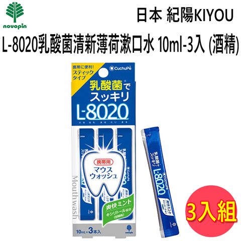 KIYOU 日本 紀陽 L-8020乳酸菌清新薄荷漱口水10ml-3入