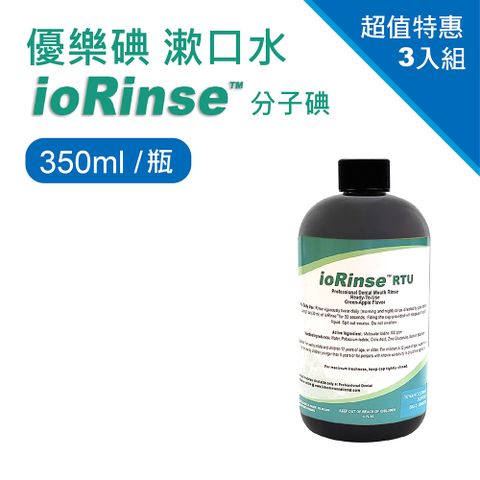 優樂碘漱口水ioRinse 分子碘350ml 3入組