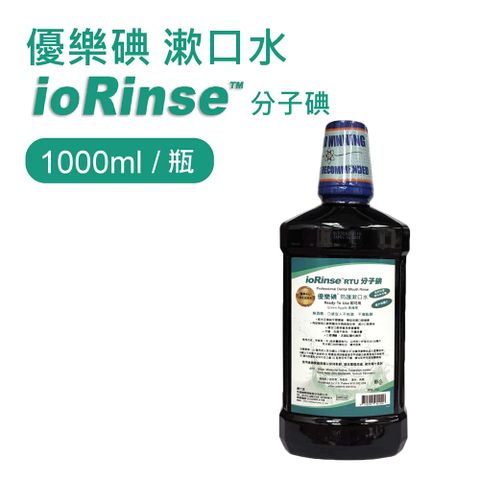 優樂碘漱口水ioRinse 分子碘1000ml