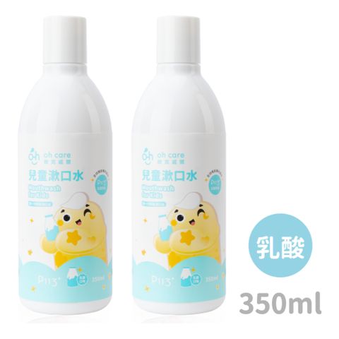 oh care 歐克威爾 兒童抗菌漱口水(乳酸) 350ml x2入