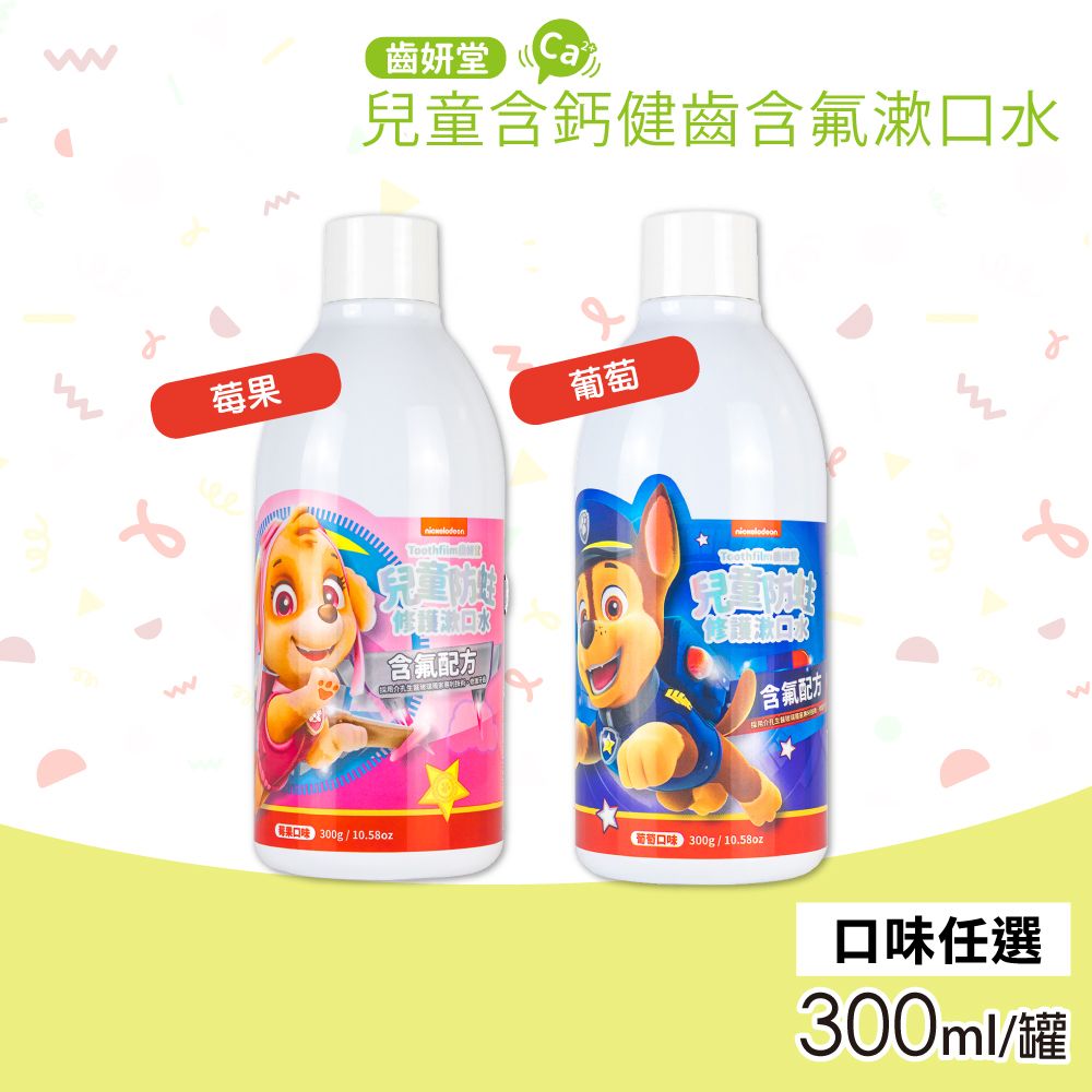 Lab52 齒妍堂 【Lab52 】汪汪隊兒童含鈣健齒含氟漱口水(300ml/罐)