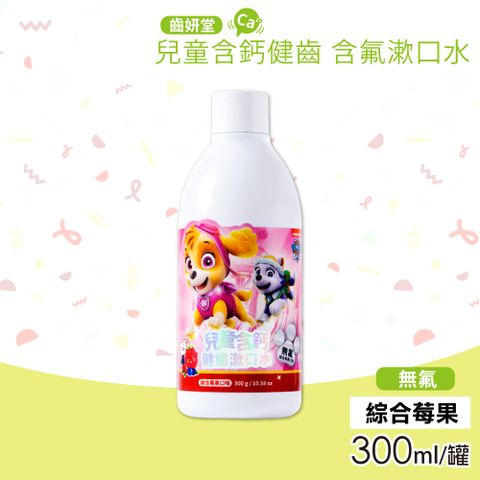 【Lab52 齒妍堂】汪汪隊兒童含鈣健齒無氟漱口水 綜合莓果(300ml/罐)