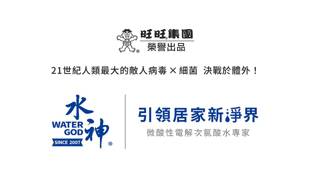 旺旺集團榮譽出品21世紀人類最大的敵人 細菌 決戰於體外!水WATERGOD SINCE 2007神引領居家新淨界微酸性電解次氯酸水專家