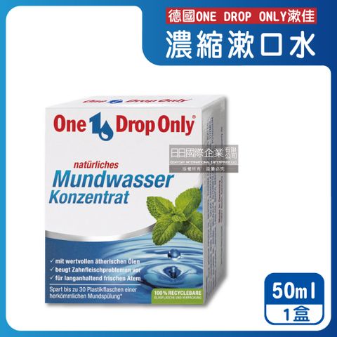 生活良品 德國ONE DROP ONLY漱佳-草本植萃1滴護齦除口臭濃縮漱口水50ml/盒(口氣清新清潔液,牙齒口腔護理水)