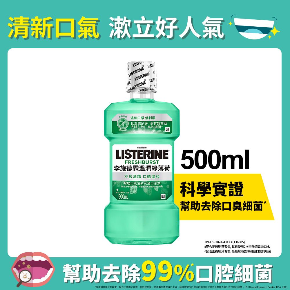 LISTERINE 李施德霖 溫潤綠薄荷無酒精漱口水500ml