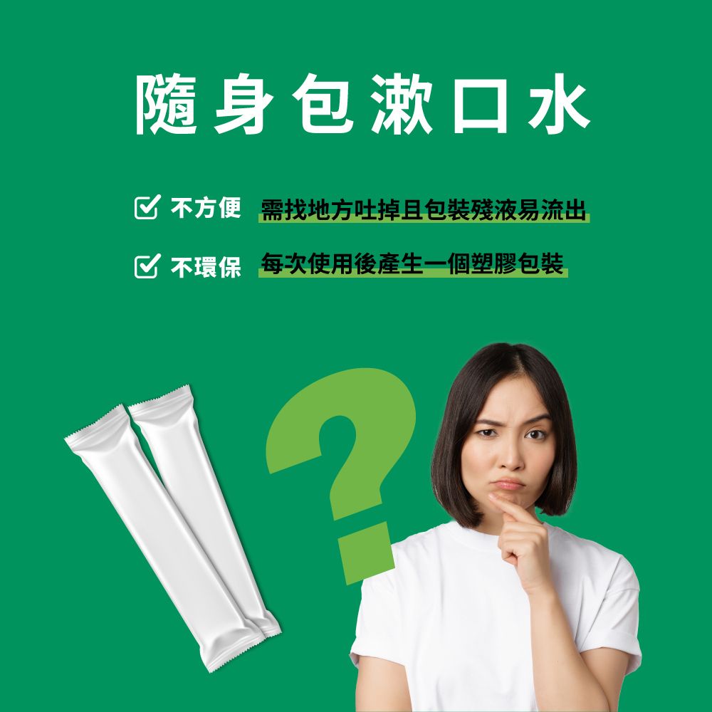 隨身包漱口水 不方便 需找地方吐掉且包裝殘液易流出 不環保 每次使用後產生一個塑膠包裝