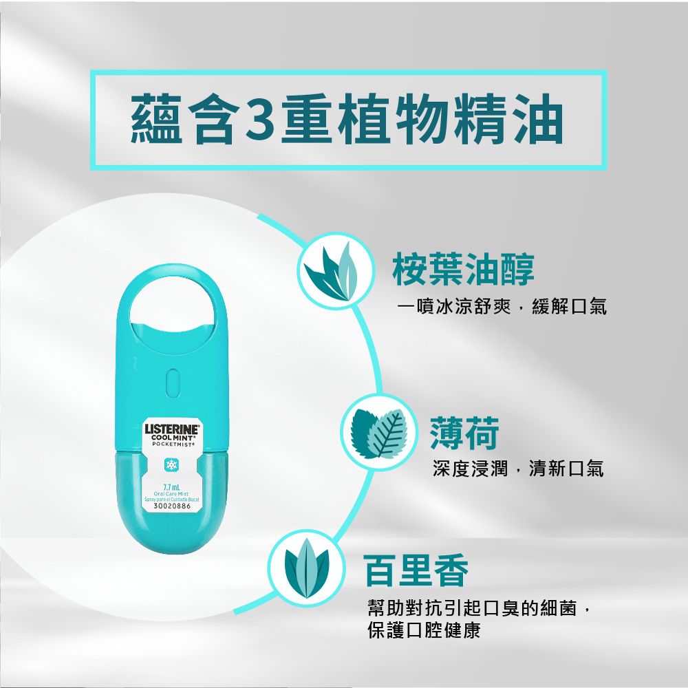 蘊含3重植物精油LISTERINECOOL MINTPOCKETMIST  Spray    30020886桉葉油醇一噴冰涼舒爽,緩解口氣薄荷深度浸潤,清新口氣百里香幫助對抗引起口臭的細菌,保護口腔健康
