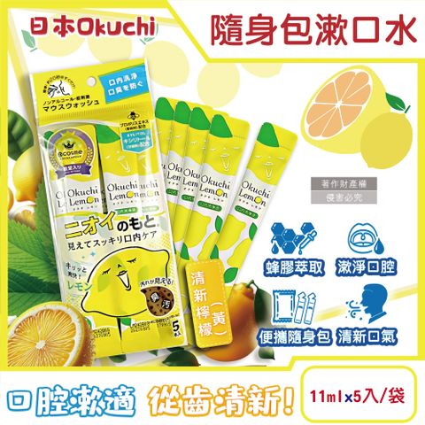 生活良品 日本Okuchi-蜂膠萃取溫和護齦防口臭攜帶式隨身包漱口水-清新檸檬(黃)11mlx5入/袋