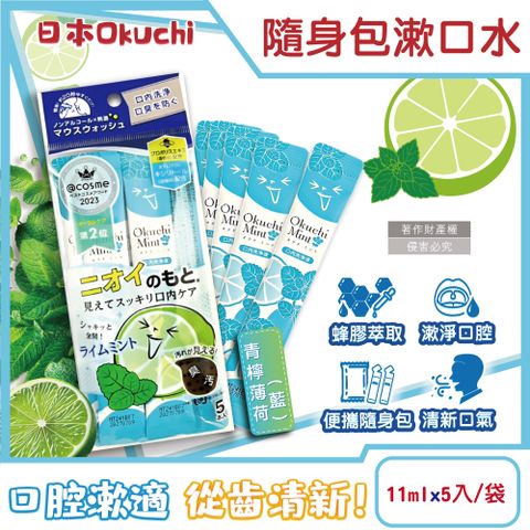 生活良品 日本Okuchi-蜂膠萃取溫和護齦防口臭攜帶式隨身包漱口水-青檸薄荷(藍)11mlx5入/袋