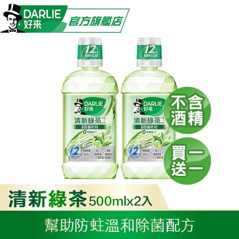 DARLIE 好來 買1送1 清新綠茶漱口水-無酒精配方500ml