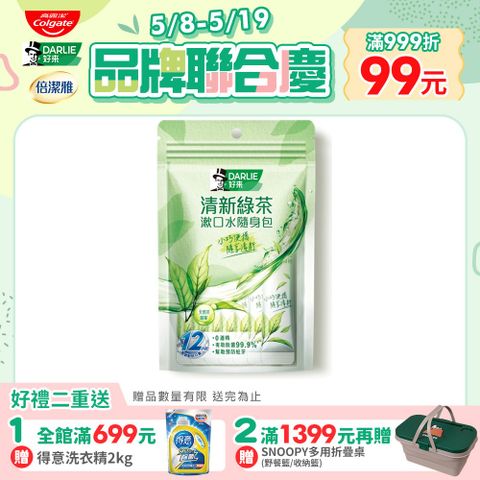 DARLIE 好來 清新綠茶漱口水(無酒精配方) 隨身包10ml*14條