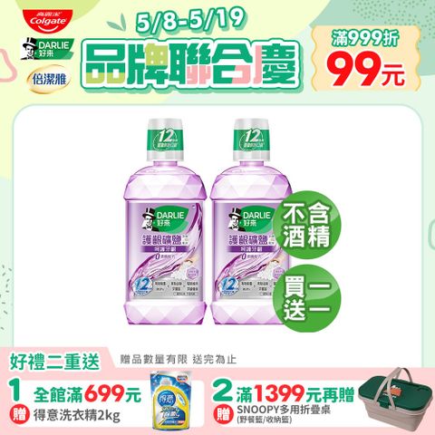 DARLIE 好來 買1送1 護齦礦鹽漱口水-無酒精配方500ml
