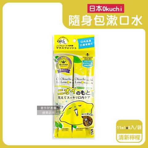 日本Okuchi-蜂膠萃取溫和護齦防口臭攜帶式隨身包漱口水-清新檸檬(黃)11mlx5入/袋