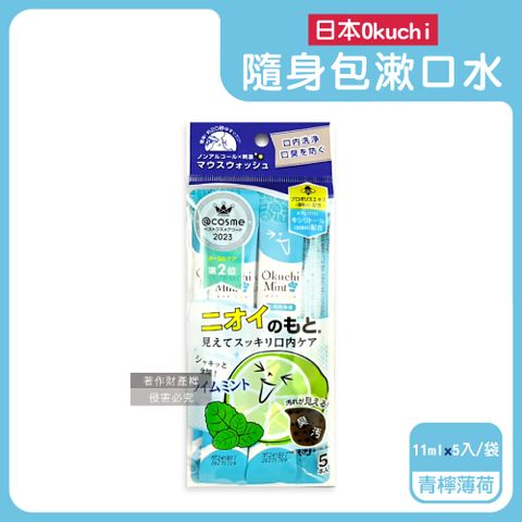 日本Okuchi-蜂膠萃取溫和護齦防口臭攜帶式隨身包漱口水-青檸薄荷(藍)11mlx5入/袋